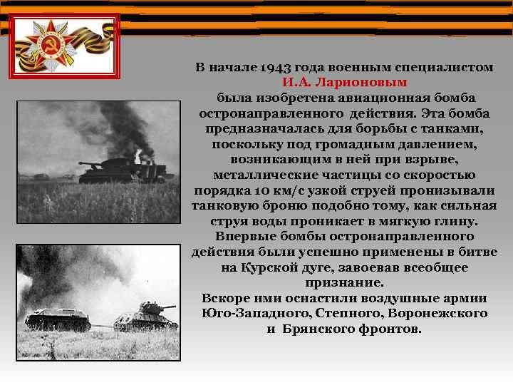 В начале 1943 года военным специалистом И. А. Ларионовым была изобретена авиационная бомба остронаправленного