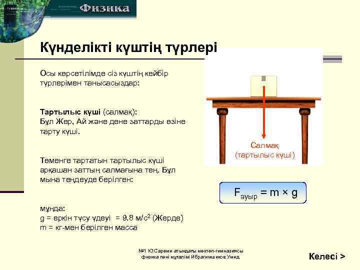 Күнделікті күштің түрлері Осы көрсетілімде сіз күштің кейбір түрлерімен танысасыздар: Тартылыс күші (салмақ): Бұл