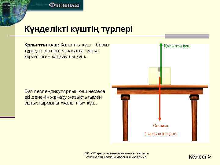 Күнделікті күштің түрлері Қалыпты күш: Қалыпты күш – басқа тұрақты затпен жанасатын затқа көрсетілген