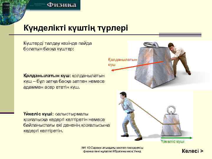 Күнделікті күштің түрлері Күштерді талдау кезінде пайда болатын басқа күштер: Қолданылатын күш: қолданылатын күш