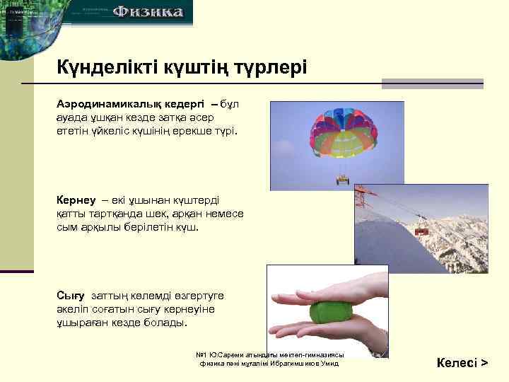 Күнделікті күштің түрлері Аэродинамикалық кедергі – бұл ауада ұшқан кезде затқа әсер ететін үйкеліс