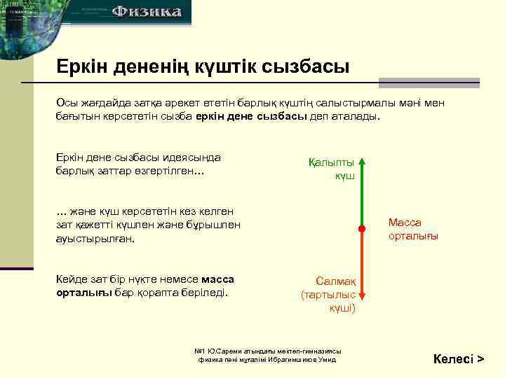Еркін дененің күштік сызбасы Осы жағдайда затқа әрекет ететін барлық күштің салыстырмалы мәні мен