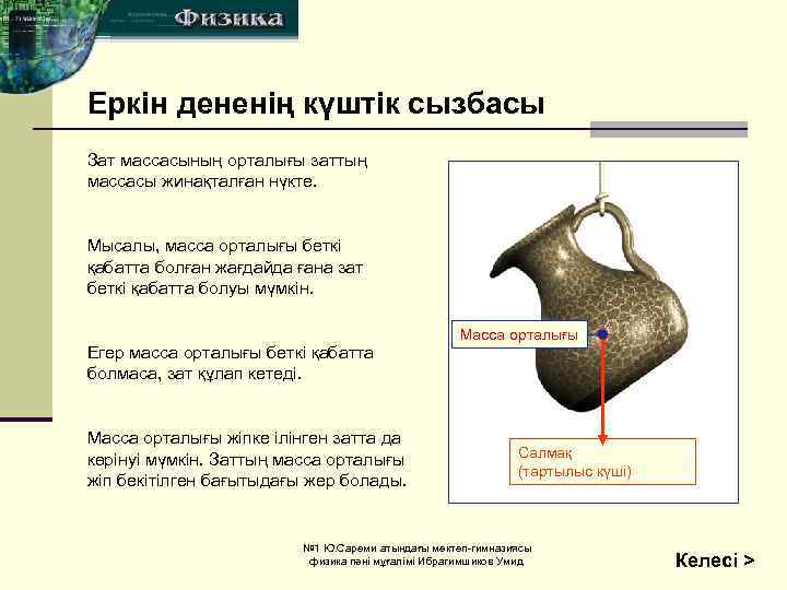 Еркін дененің күштік сызбасы Зат массасының орталығы заттың массасы жинақталған нүкте. Қалыпты күш Мысалы,