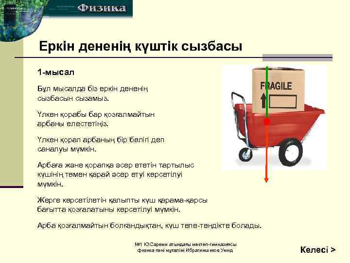 Еркін дененің күштік сызбасы 1 -мысал Бұл мысалда біз еркін дененің сызбасын сызамыз. Үлкен