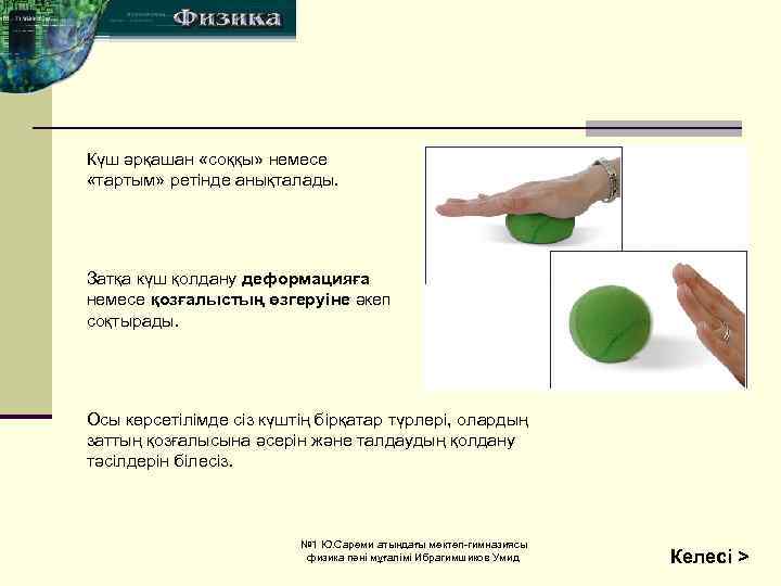 Күш әрқашан «соққы» немесе «тартым» ретінде анықталады. соққы Затқа күш қолдану деформацияға немесе қозғалыстың