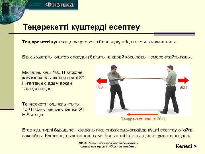 Теңәрекетті күштерді есептеу Тең әрекетті күш затқа әсер еретін барлық күштің векторлық жиынтығы. Бір