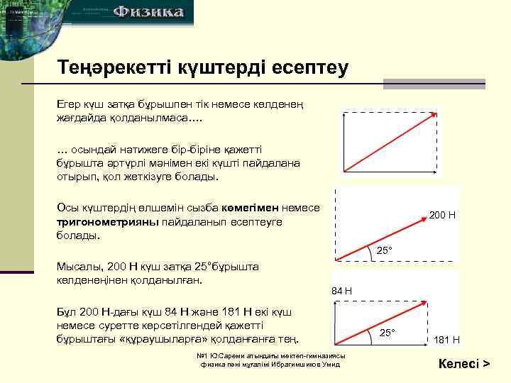 Теңәрекетті күштерді есептеу Егер күш затқа бұрышпен тік немесе көлденең жағдайда қолданылмаса…. … осындай