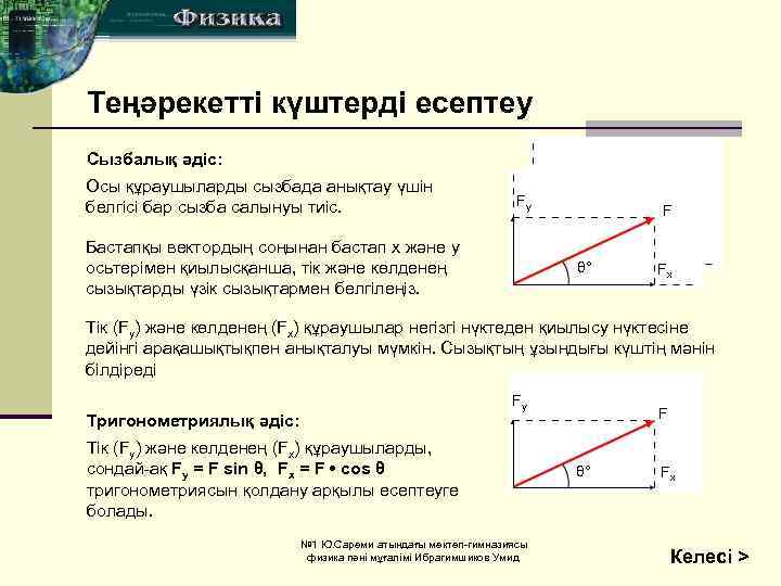 Теңәрекетті күштерді есептеу Сызбалық әдіс: Осы құраушыларды сызбада анықтау үшін белгісі бар сызба салынуы