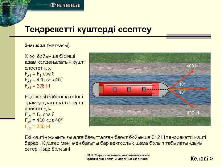 Теңәрекетті күштерді есептеу 2 -мысал (жалғасы) Х осі бойынша бірінші адам қолданылатын күшті елестетіңіз.