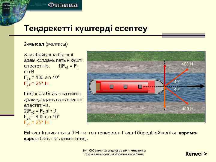 Теңәрекетті күштерді есептеу 2 -мысал (жалғасы) Х осі бойынша бірінші адам қолданылатын күшті елестетіңіз.