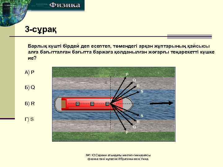 3 -сұрақ Барлық күшті бірдей деп есептеп, төмендегі арқан жұптарының қайсысы алға бағытталған бағытта