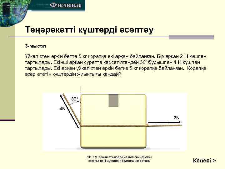 Теңәрекетті күштерді есептеу 3 -мысал Үйкелістен еркін бетте 5 кг қорапқа екі арқан байланған.