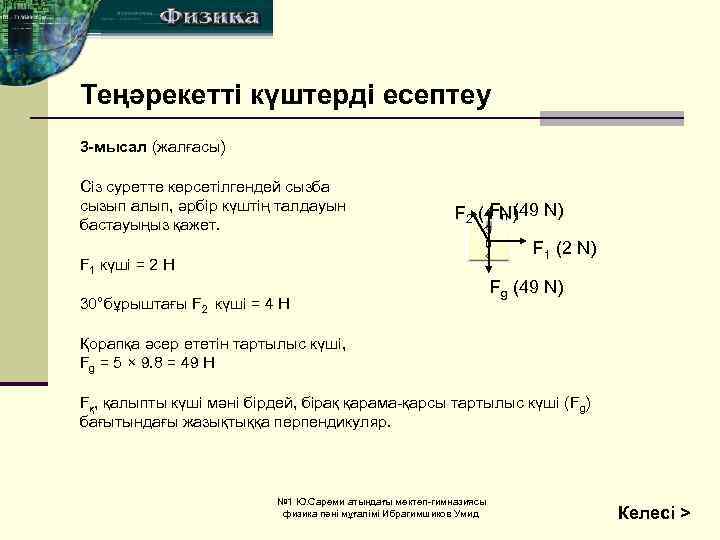 Теңәрекетті күштерді есептеу 3 -мысал (жалғасы) Сіз суретте көрсетілгендей сызба сызып алып, әрбір күштің