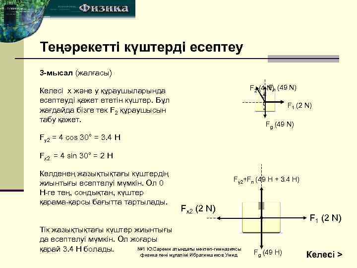 Теңәрекетті күштерді есептеу 3 -мысал (жалғасы) F F 2 (4 N)n (49 N) Келесі
