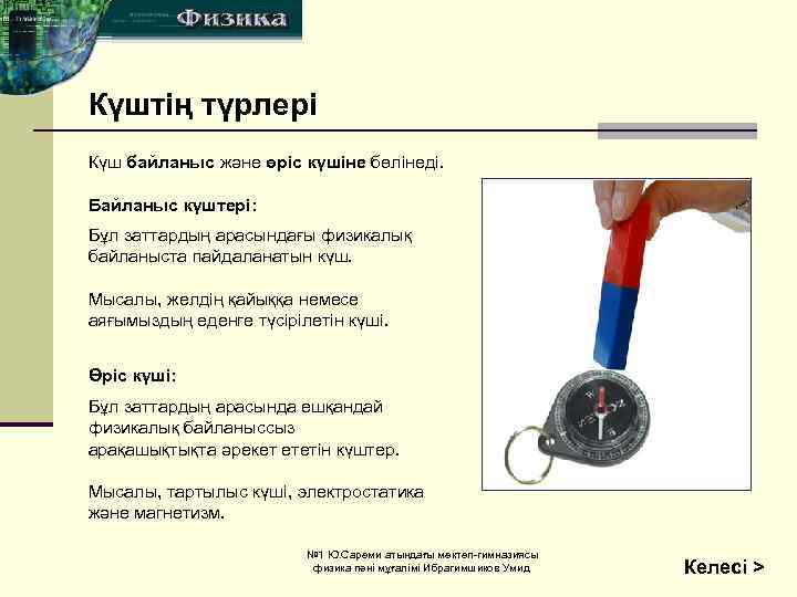 Күштің түрлері Күш байланыс және өріс күшіне бөлінеді. Байланыс күштері: Бұл заттардың арасындағы физикалық