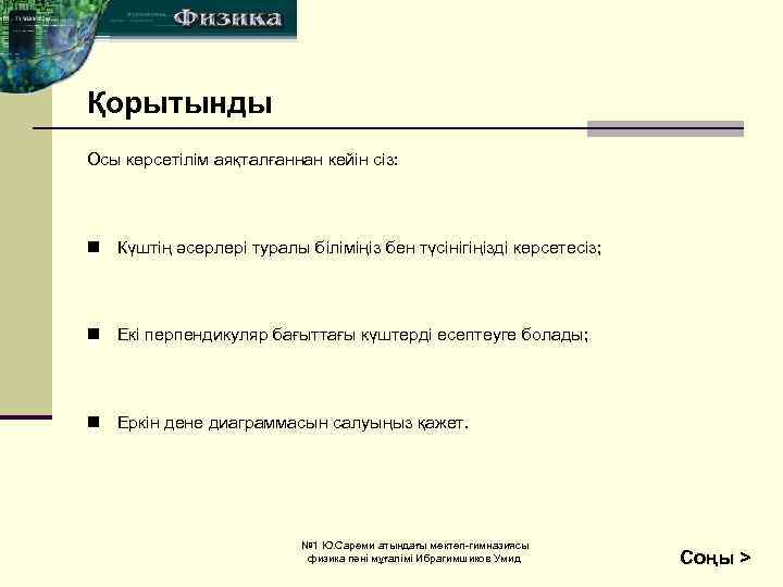 Қорытынды Осы көрсетілім аяқталғаннан кейін сіз: n Күштің әсерлері туралы біліміңіз бен түсінігіңізді көрсетесіз;