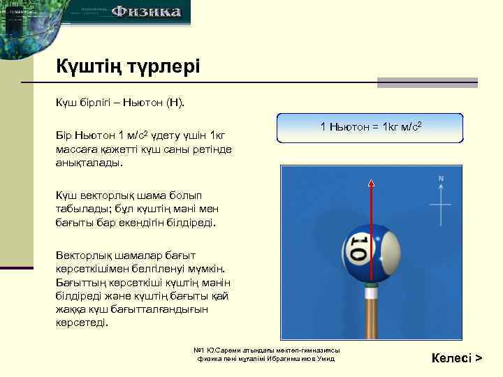 Күштің түрлері Күш бірлігі – Ньютон (Н). м/с2 Бір Ньютон 1 үдету үшін 1