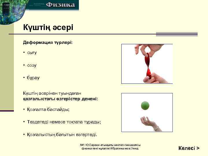 Күштің әсері Деформация түрлері: • сығу • созу • бұрау Күштің әсерінен туындаған қозғалыстағы