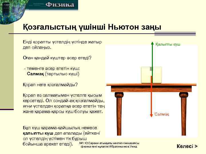 Қозғалыстың үшінші Ньютон заңы Енді қорапты үстелдің үстінде жатыр деп ойлаңыз. Қалыпты күш Оған