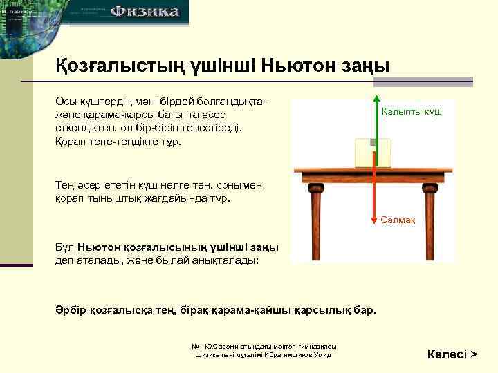 Қозғалыстың үшінші Ньютон заңы Осы күштердің мәні бірдей болғандықтан және қарама-қарсы бағытта әсер еткендіктен,
