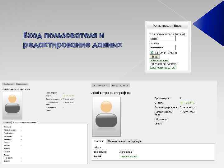 Вход пользователя и редактирование данных 