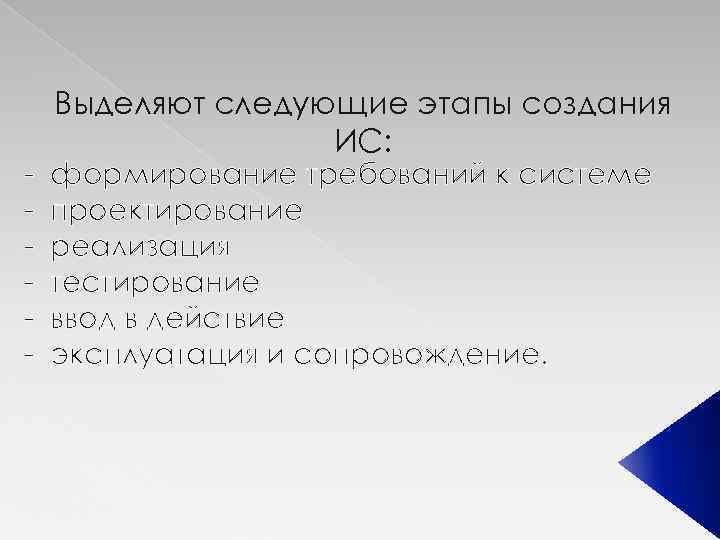 - Выделяют следующие этапы создания ИС: формирование требований к системе проектирование реализация тестирование ввод