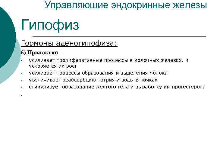 Управляющие эндокринные железы Гипофиз Гормоны аденогипофиза: 6) Пролактин • • . усиливает пролиферативные процессы