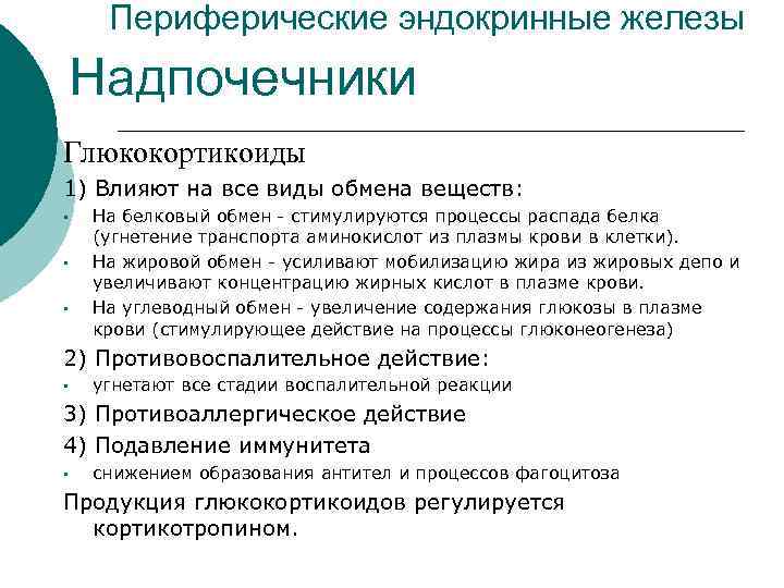 Периферические эндокринные железы Надпочечники Глюкокортикоиды 1) Влияют на все виды обмена веществ: • •