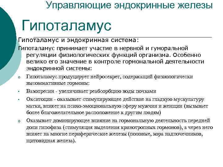 Управляющие эндокринные железы Гипоталамус и эндокринная система: Гипоталамус принимает участие в нервной и гуморальной