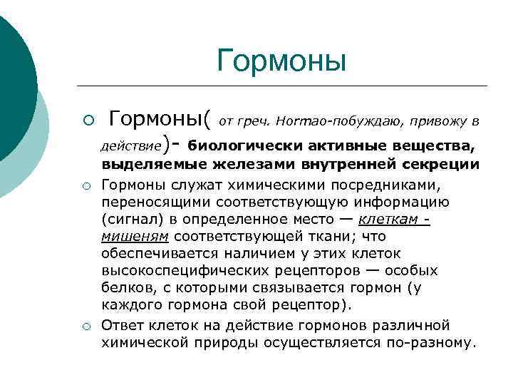 Гормоны ¡ ¡ ¡ Гормоны( от греч. Hormao-побуждаю, привожу в действие)- биологически активные вещества,