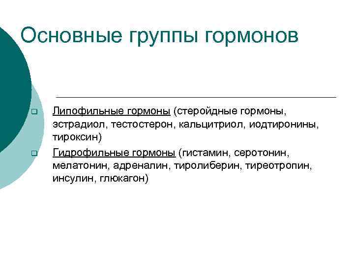 Основные группы гормонов q q Липофильные гормоны (стеройдные гормоны, эстрадиол, тестостерон, кальцитриол, иодтиронины, тироксин)