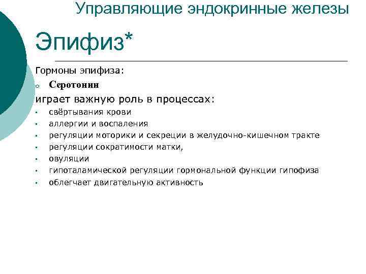 Управляющие эндокринные железы Эпифиз* Гормоны эпифиза: Серотонин играет важную роль в процессах: o •
