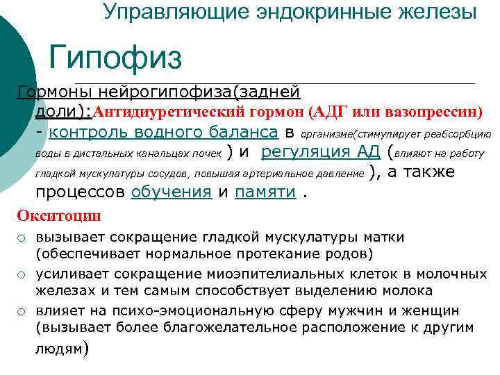Управляющие эндокринные железы Гипофиз Гормоны нейрогипофиза(задней доли): Антидиуретический гормон (АДГ или вазопрессин) - контроль