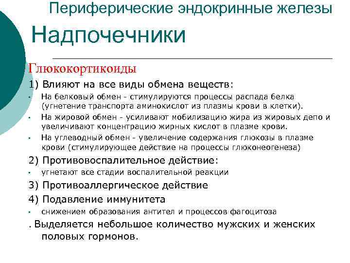 Периферические эндокринные железы Надпочечники Глюкокортикоиды 1) Влияют на все виды обмена веществ: • •