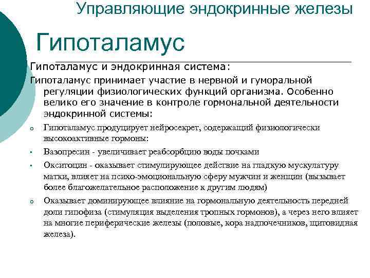 Управляющие эндокринные железы Гипоталамус и эндокринная система: Гипоталамус принимает участие в нервной и гуморальной