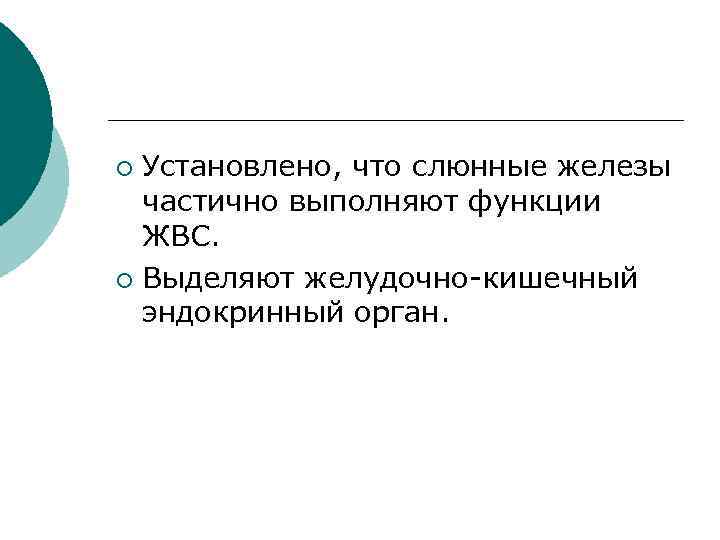 Установлено, что слюнные железы частично выполняют функции ЖВС. ¡ Выделяют желудочно-кишечный эндокринный орган. ¡