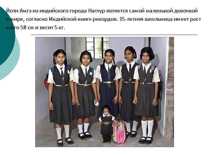 Йоти Амгэ из индийского города Нагпур является самой маленькой девочкой в мире, согласно Индийской