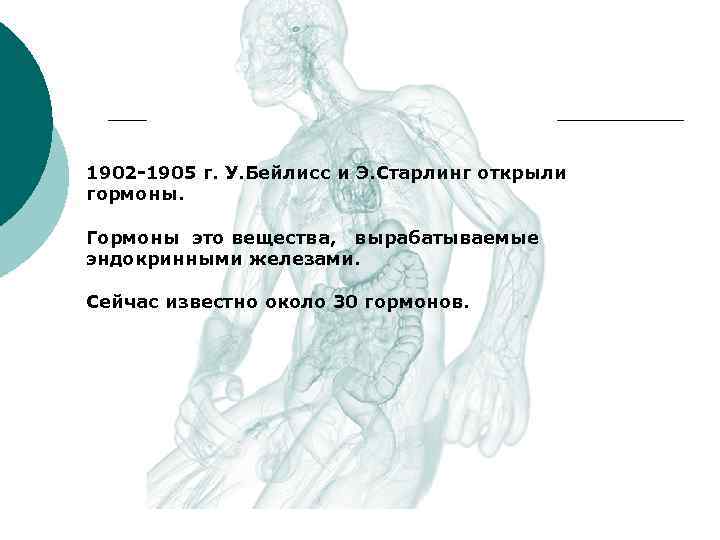 1902 -1905 г. У. Бейлисс и Э. Старлинг открыли гормоны. Гормоны это вещества, вырабатываемые