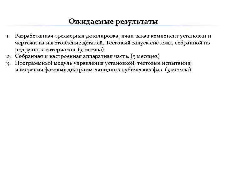 Ожидаемые результаты 1. Разработанная трехмерная деталировка, план-заказ компонент установки и чертежи на изготовление деталей.