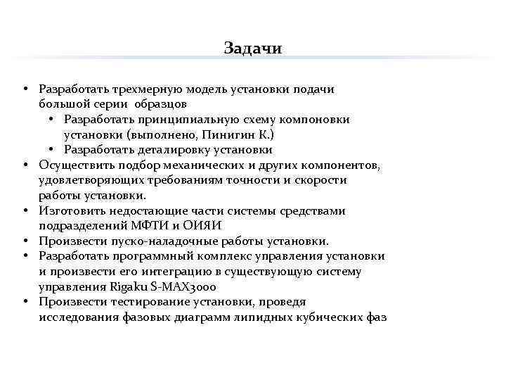 Задачи • Разработать трехмерную модель установки подачи большой серии образцов • Разработать принципиальную схему