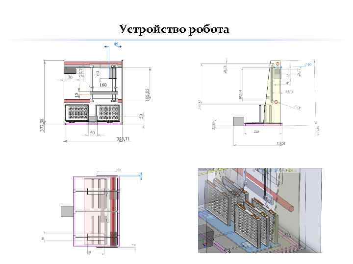 Устройство робота 