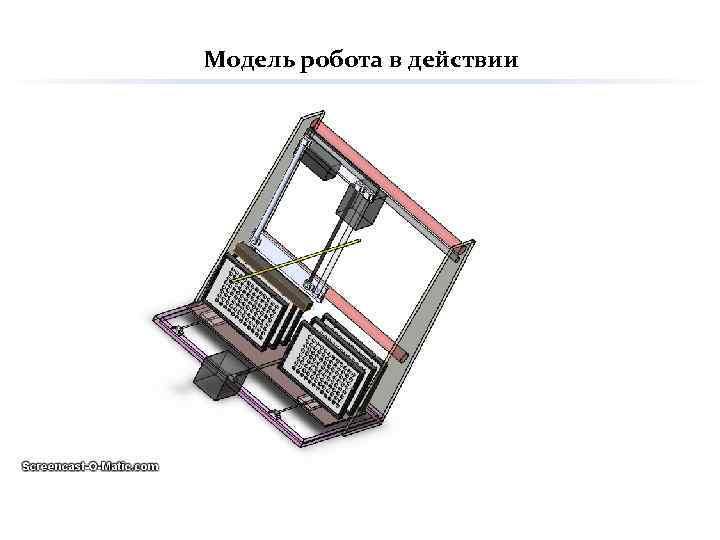 Модель робота в действии 