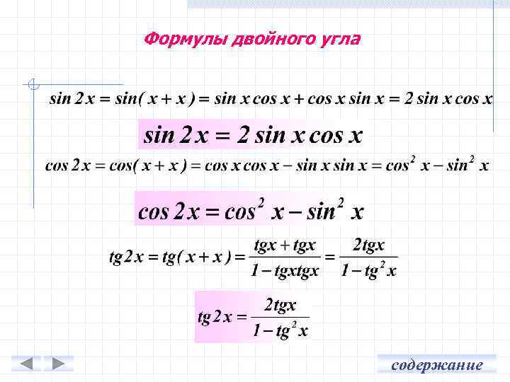 Формулы двойного угла презентация 9 класс