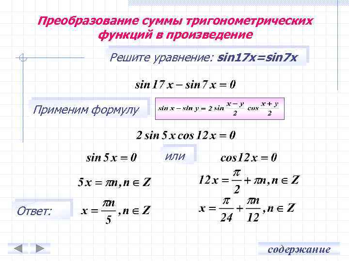 Преобразование суммы тригонометрических функций в произведение Решите уравнение: sin 17 x=sin 7 x Применим