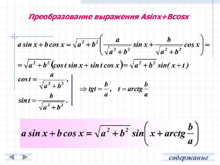 Преобразование тригонометрических выражений конспект