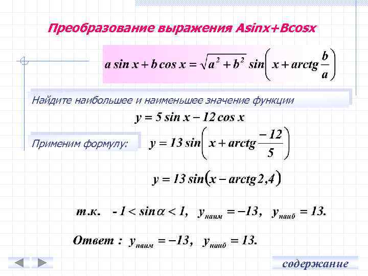 Преобразование тригонометрических выражений презентация