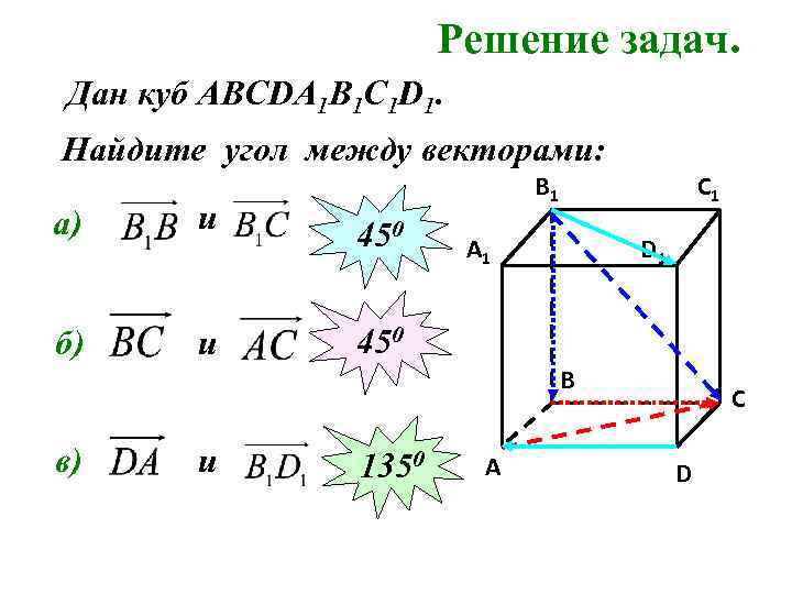 Решение задач. Дан куб АВСDA 1 B 1 C 1 D 1. Найдите угол