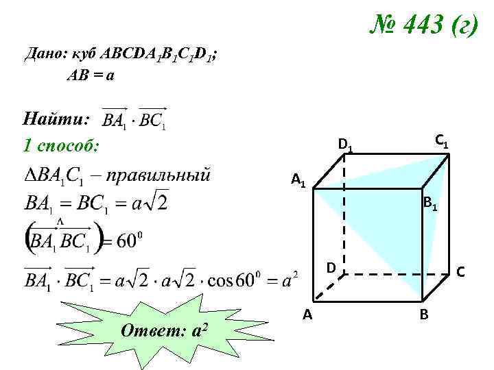 № 443 (г) Дано: куб АВСDA 1 B 1 C 1 D 1; АВ