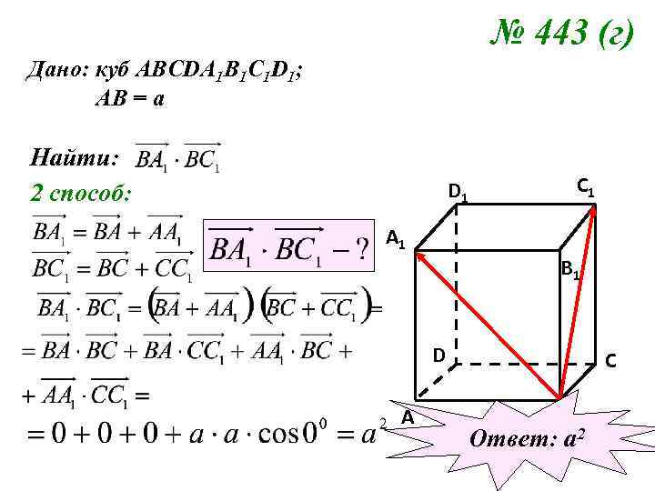 № 443 (г) Дано: куб АВСDA 1 B 1 C 1 D 1; АВ