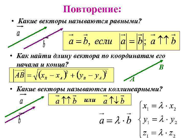 Повторение: • Какие векторы называются равными? • Как найти длину вектора по координатам его